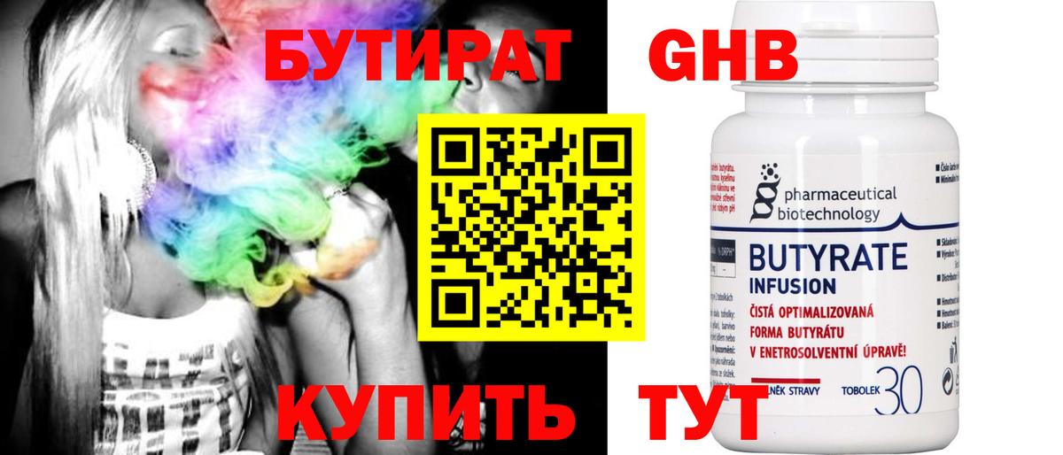 БУТИРАТ GHB  Вход с VPN  Можга 